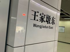 -王家墩东(地铁站)