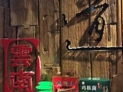 -味道云南·云朵山歌(东方都会广场店)
