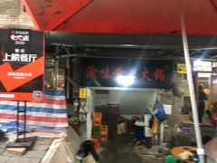 门面-渝味黄姐火锅(黄泥村店)