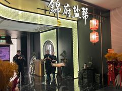 -锦府盐帮·私宴(赛特店)