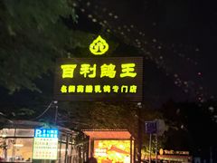 -百利鸽王(紫薇路店)