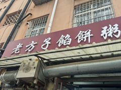 -老方子馅饼粥(台东店)
