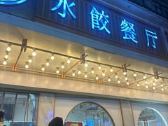 -饺子季水饺餐厅(新市街店)