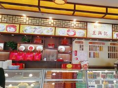 -王興記(中山路店)