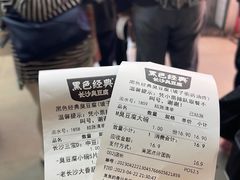 -黑色经典臭豆腐·湖南特产(坡子街店)