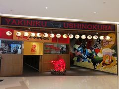 门面-牛藏·黑毛和牛烧肉(环市东店)