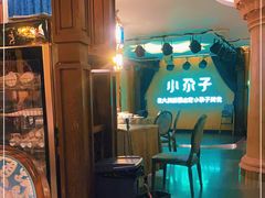 -小尕子·新疆菜(明园店)