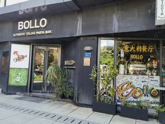 -BOLLO意大利餐厅(龙山万物工场店)