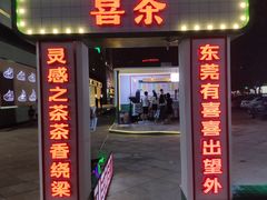 门面-喜茶(东莞汇一城店)