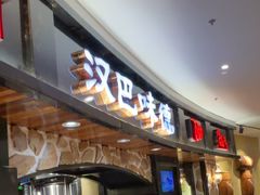 -汉巴味德·烤肉与啤酒的自助(杭州大悦城店)