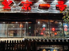 -望京一号·重庆江湖菜(工体店)