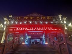 -横店广州街·香港街