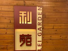 -利苑酒家(合景国际金融广场店)