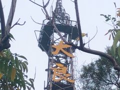 -佛山华盖山公园