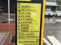 -化龙驾考场