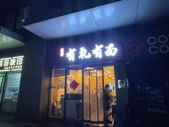 -有礼有面(知春路店)