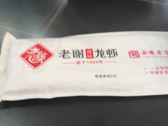 -老谢龙虾(芜湖路店)