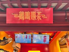 -鸡鸣赐茶(鸡鸣寺路店)