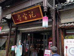 门面-寻宝记绍兴菜(鲁迅路店)