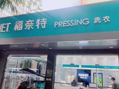 -福奈特洗衣·洗鞋·奢侈品护理(浦东南路店)