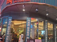 -陶兰居·香港饭店·海鲜大排档(圆融时代广场店)