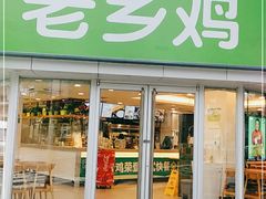 门面-老乡鸡(南京新街口洪武北路店)