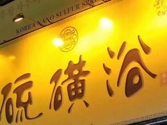 -庆会楼硫磺浴(西塔街店)