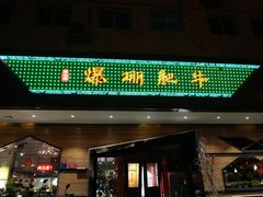 -爆棚肥牛火锅(原福成肥牛城味之缘三里河店)