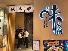 门面-味太助·银饭食堂(中华城店)
