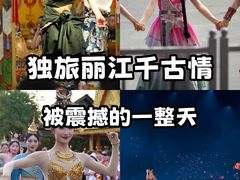 -丽江千古情