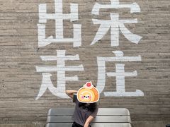 -出走咖啡·面包(宋庄店)