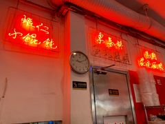 门面-东泰祥生煎馆(长宁路店)