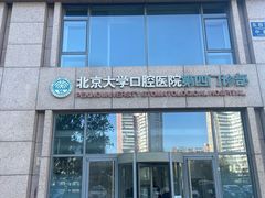 -北京大学口腔医院(第四门诊部)