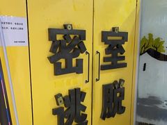 -谜盒子奇幻密室(南屏店)