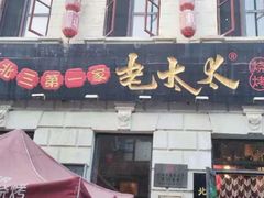 -北三老太太烧烤(人生一串上榜店)