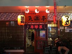 门面-気楽亭和食料理(气乐亭大世界本店)