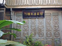 -75幢私房菜馆