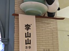-李山山茶事(景枫店)