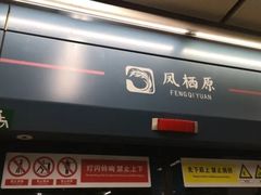 -凤栖原(地铁站)