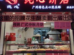 门面-纯心饼店(源溪店)