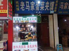 门面-老马家马蓉蛋菜夹馍·腊牛肉夹馍(回民街店)