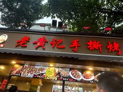 -老黄记手撕烤兔(玉林街店)