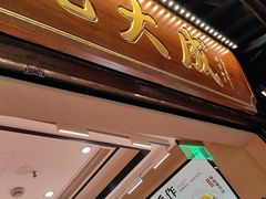 -沈大成(城隍庙店)