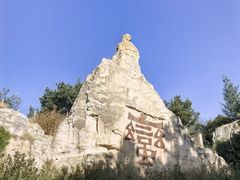 -彩色沙林风景区