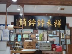 -祥禾饽饽铺·中式糕点(天津河东美福园店)