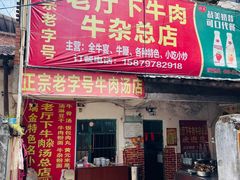 -烂厅下牛肉汤