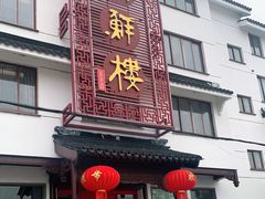 门面-湖鲜楼