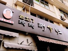 -玲玲涮牛肚(土门坊店)