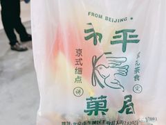 -和平菓局(王府井店)