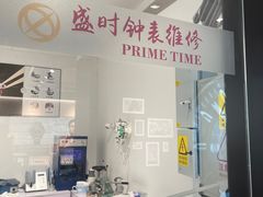 -盛时钟表维修(中环百联店)